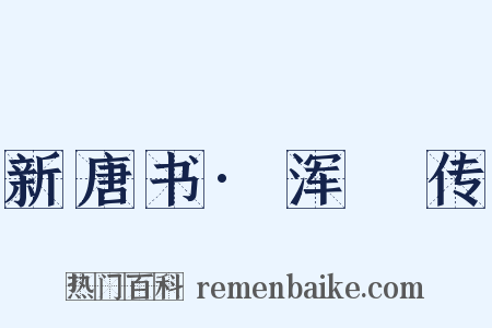 新唐书·浑瑊传是什么意思的图片